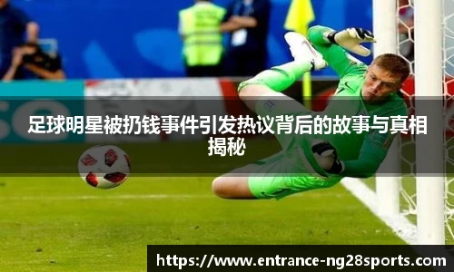 足球明星被扔钱事件引发热议背后的故事与真相揭秘